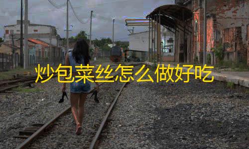 0507直装三角洲行动炒包菜丝怎么做好吃